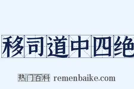 移司道中四绝是什么意思的图片